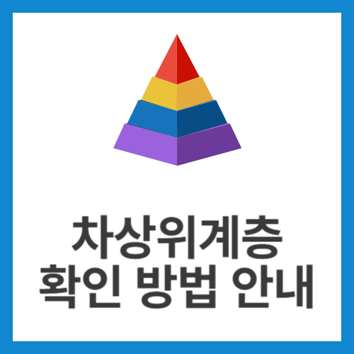 차상위계층-확인-방법-안내