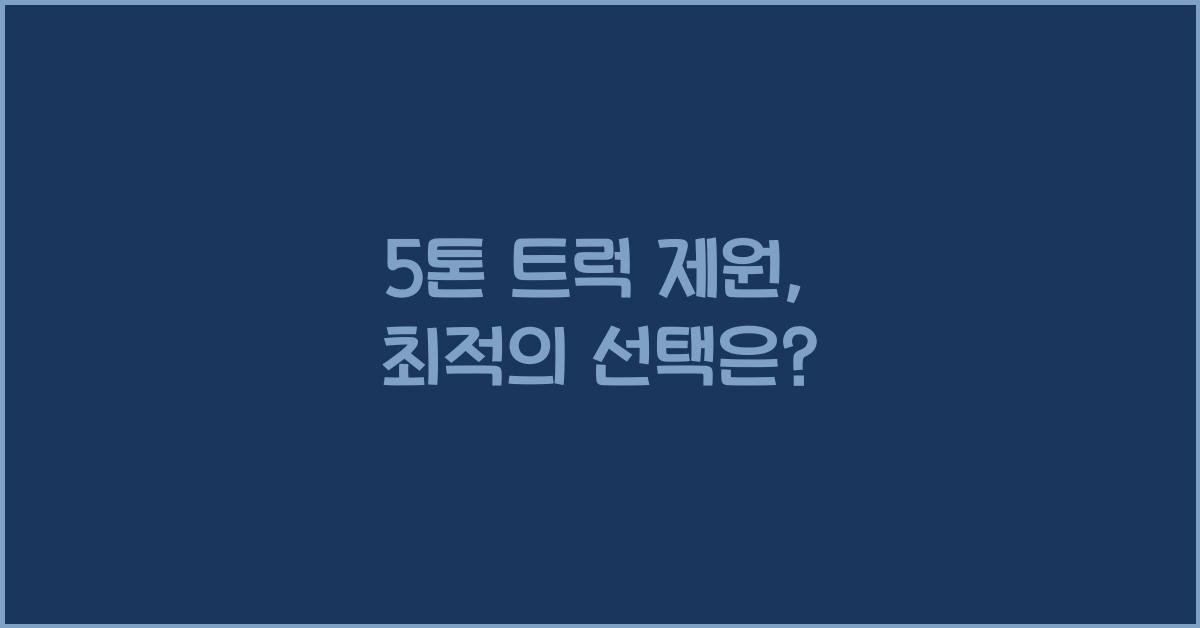 5톤 트럭 제원