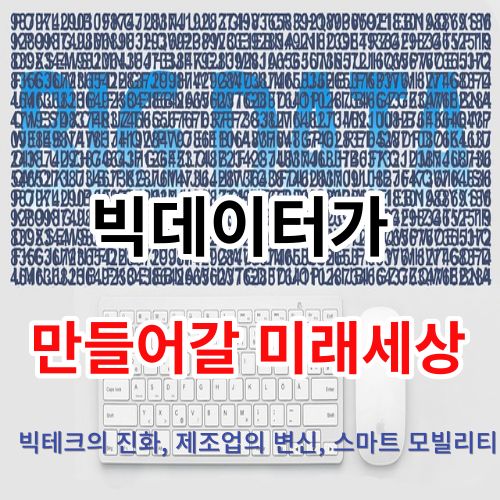 썸네일-빅데이터가 만들어갈 미래세상