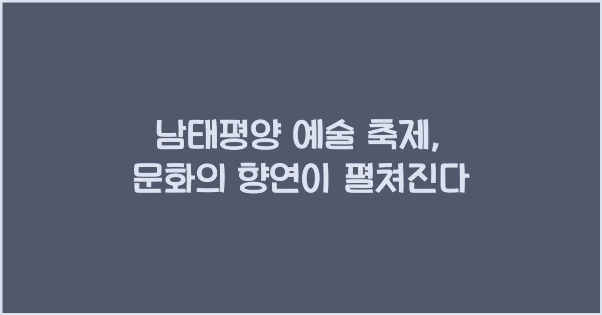 남태평양 예술 축제