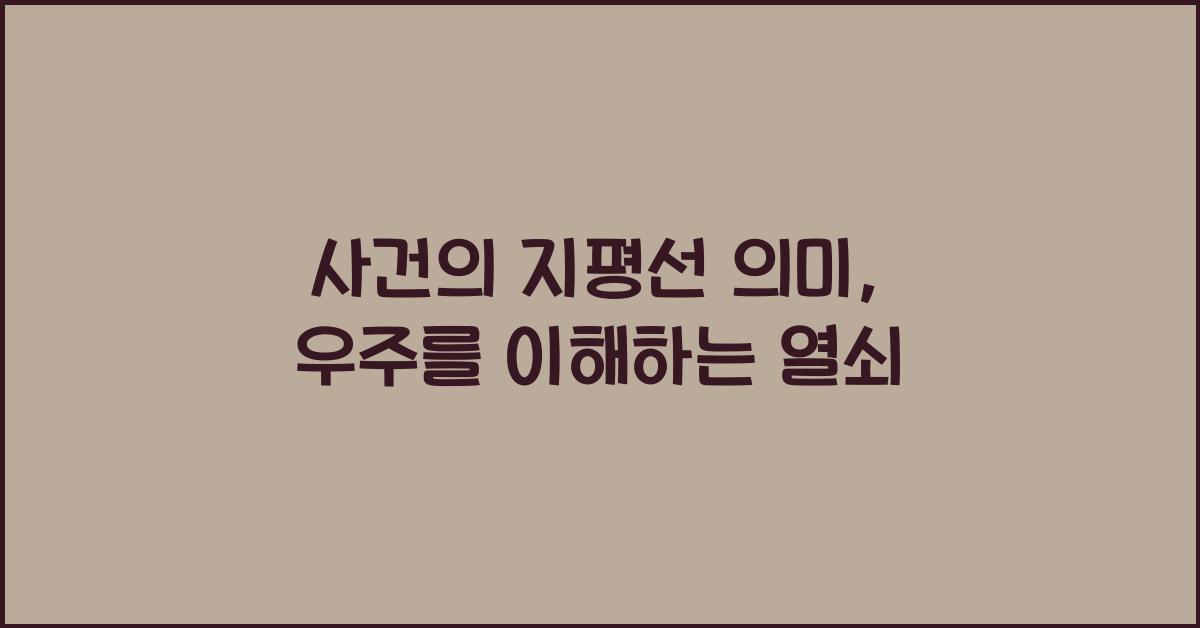사건의 지평선 의미