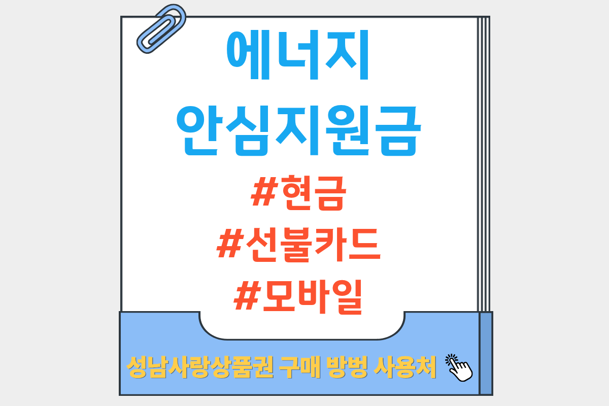성남시 에너지 안심지원금 신청 방법