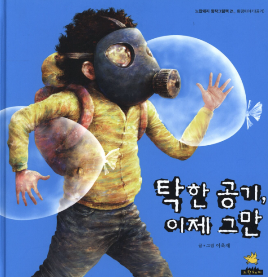 탁한 공기 이제 그만 그림책을 읽고 아이들이 만든 환경 질문목록