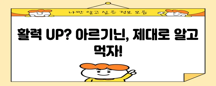 아르기닌 효능 복용법 부작용 꼼꼼하게 알아볼까요?