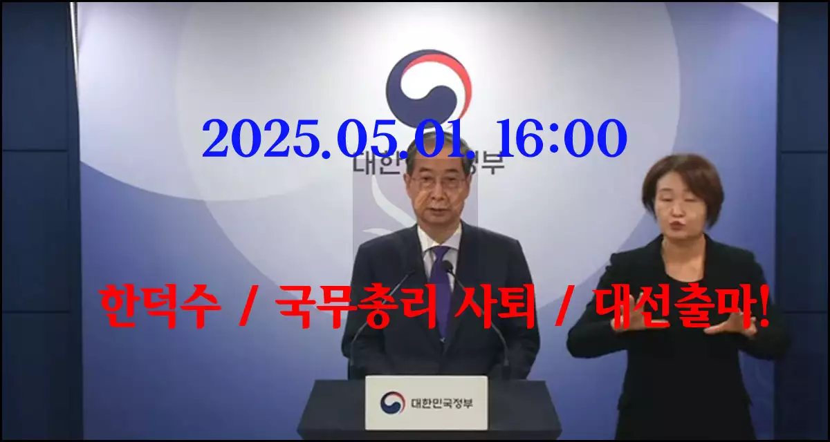 한덕수의 대선출마 선언