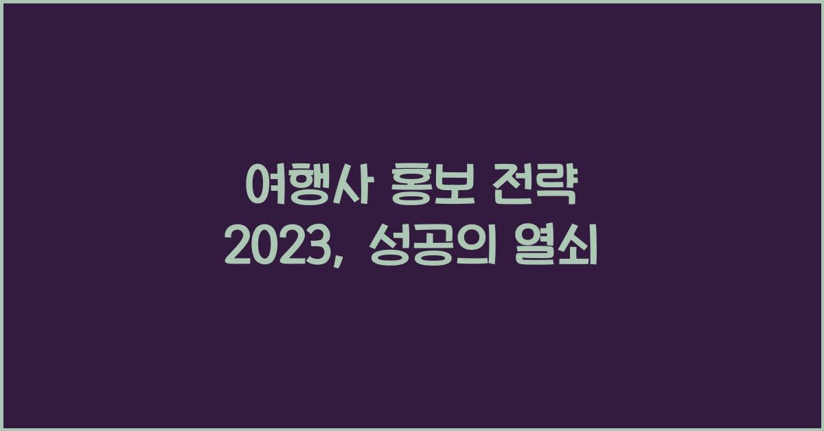 여행사 홍보