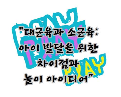 대근육과 소근육: 아이 발달을 위한 차이점과 놀이 아이디어