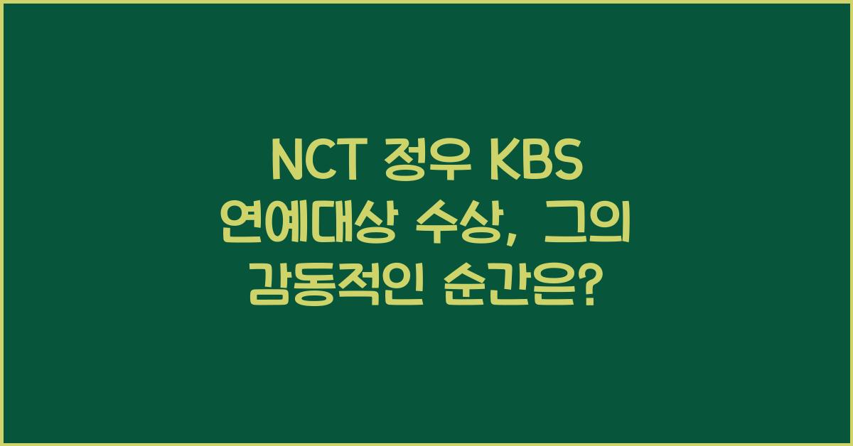 NCT 정우 kbs 연예대상 수상