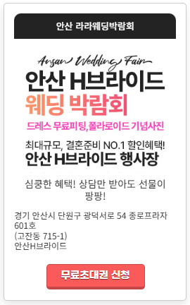 안산웨딩박람회