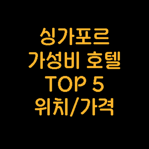 싱가포르 호텔 추천: 가성비 좋은 호..