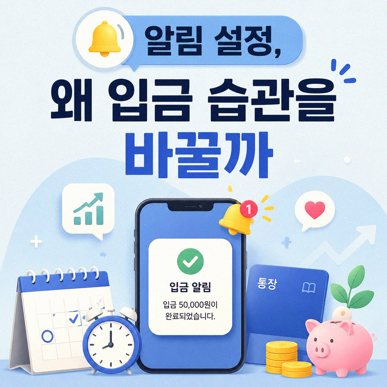 저축 앱 알림 설정, 입금 습관 이렇게 달라졌어요