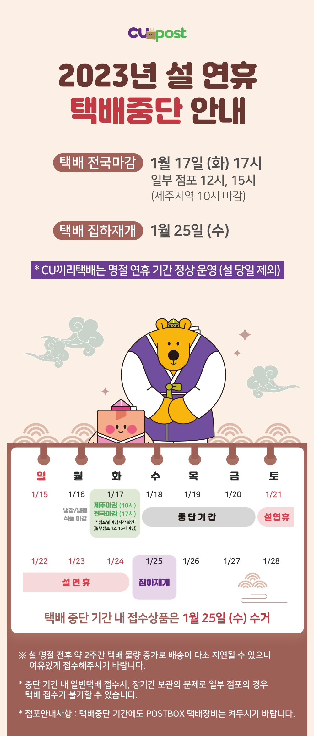 CU편의점택배 2023년 설 연휴 택배중단 안내