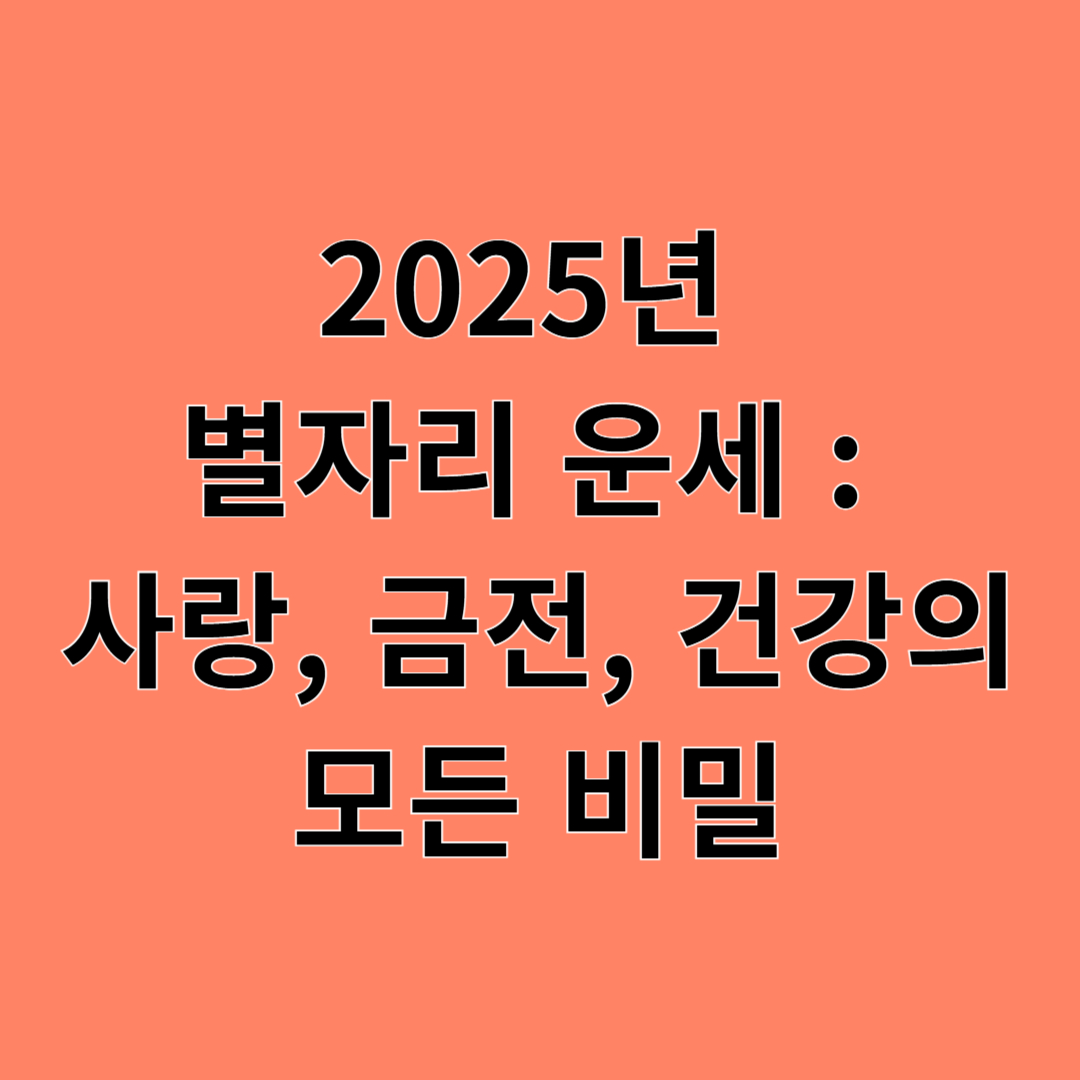 2025년 별자리 운세: 사랑, 금전, 건강의 모든 비밀
