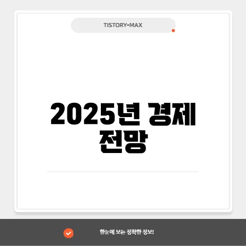 2025년 경제 전망