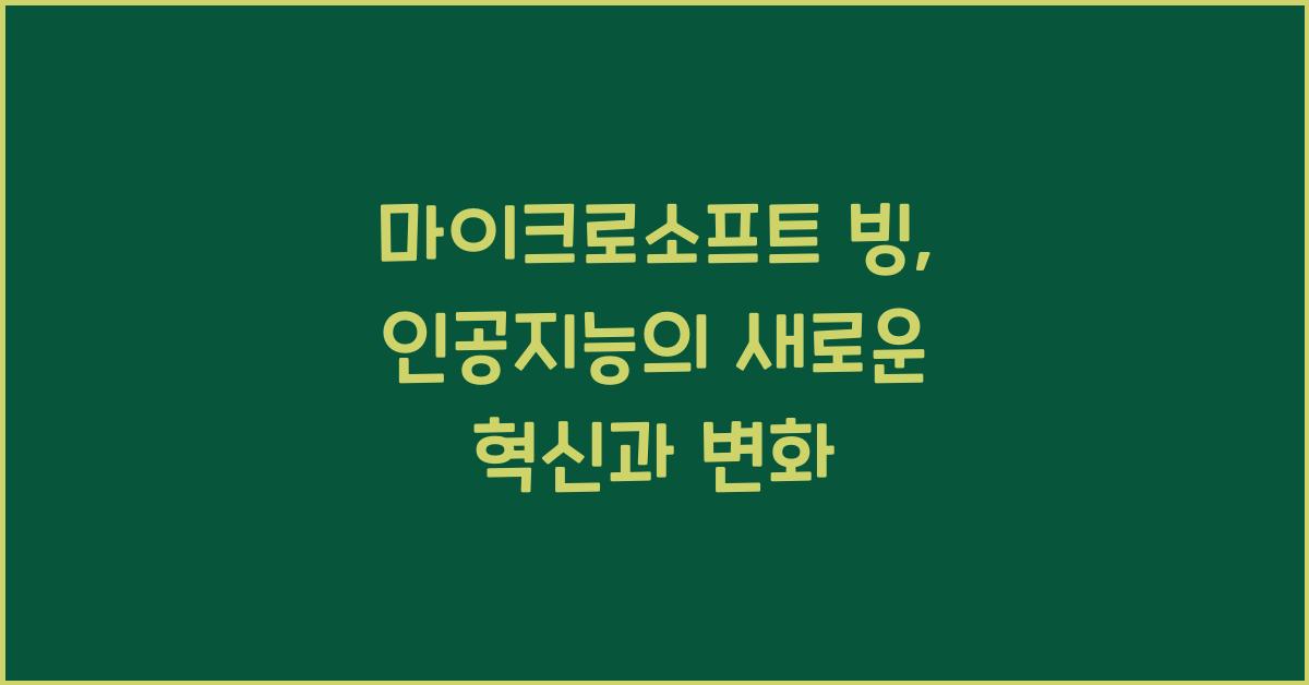 마이크로소프트 빙