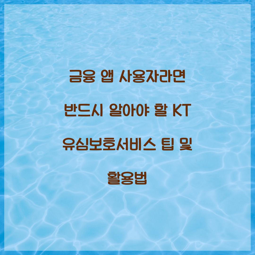 금융 앱 사용자라면 반드시 알아야 할 KT 유심보호서비스 활용법