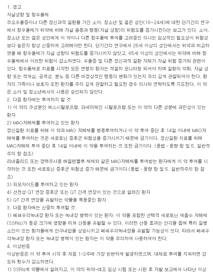 렉사프로정20mg-복용-주의사항