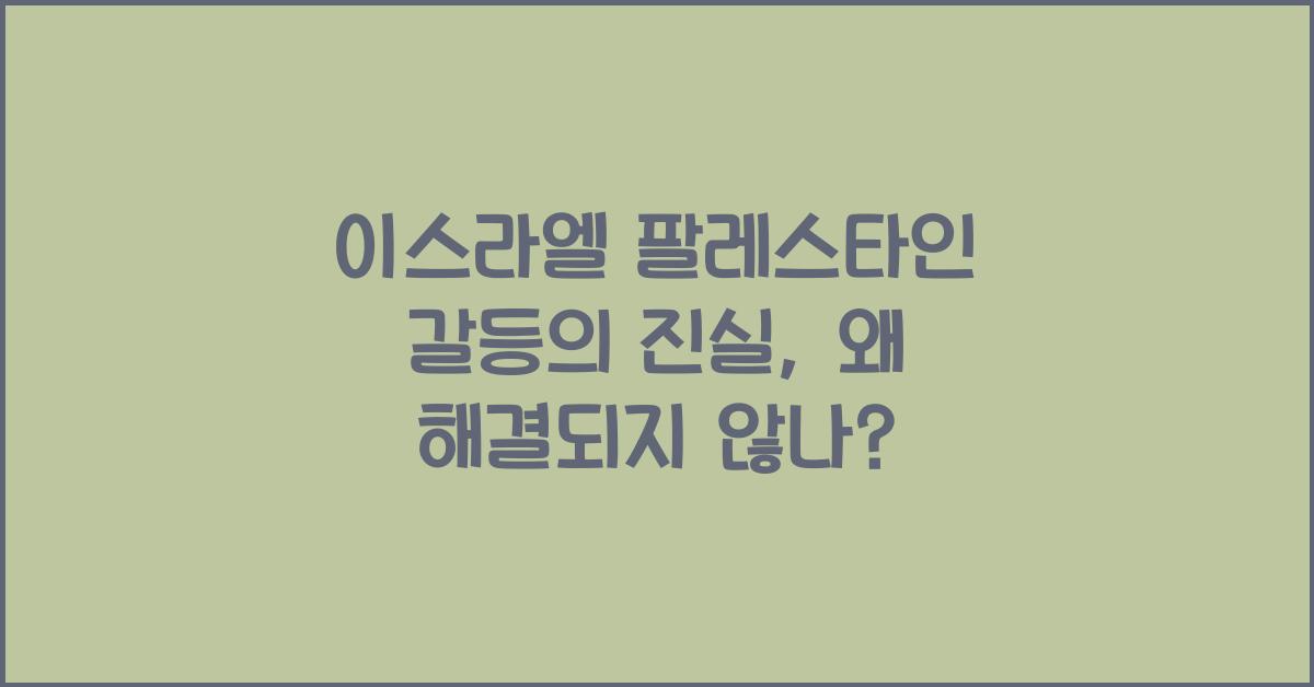 이스라엘 팔레스타인