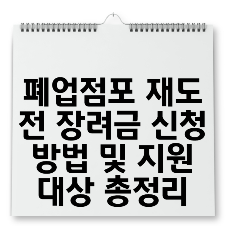 폐업점포 재도전 장려금 신청 방법 및 지원 대상 총정리