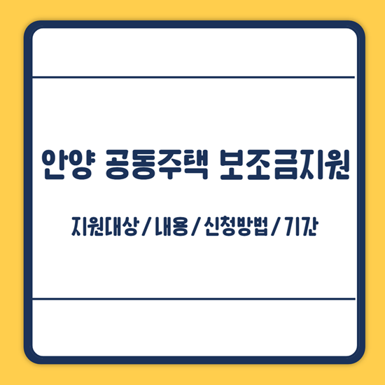 안양시 공동주택 보조금