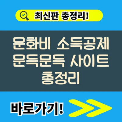 문화비 소득공제 문득문득 사이트 총정리