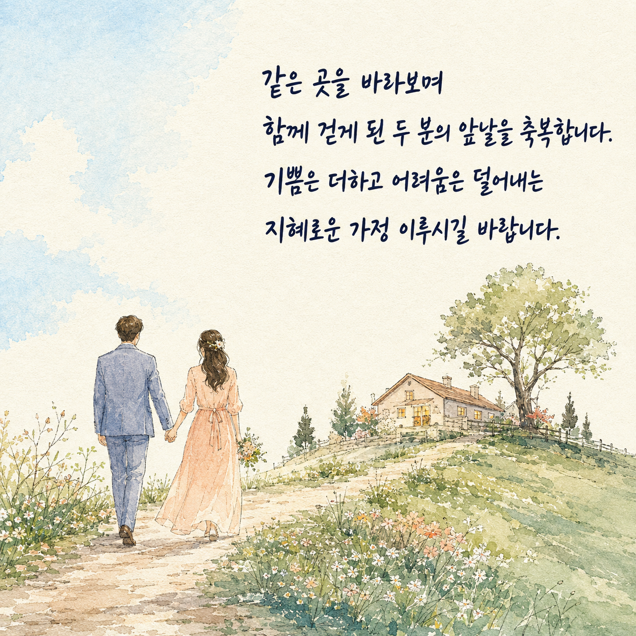 결혼 축하 문구 2 - 같은 곳을 바라보며 함께 걷는 두 분의 지혜로운 가정을 기원하는 글귀