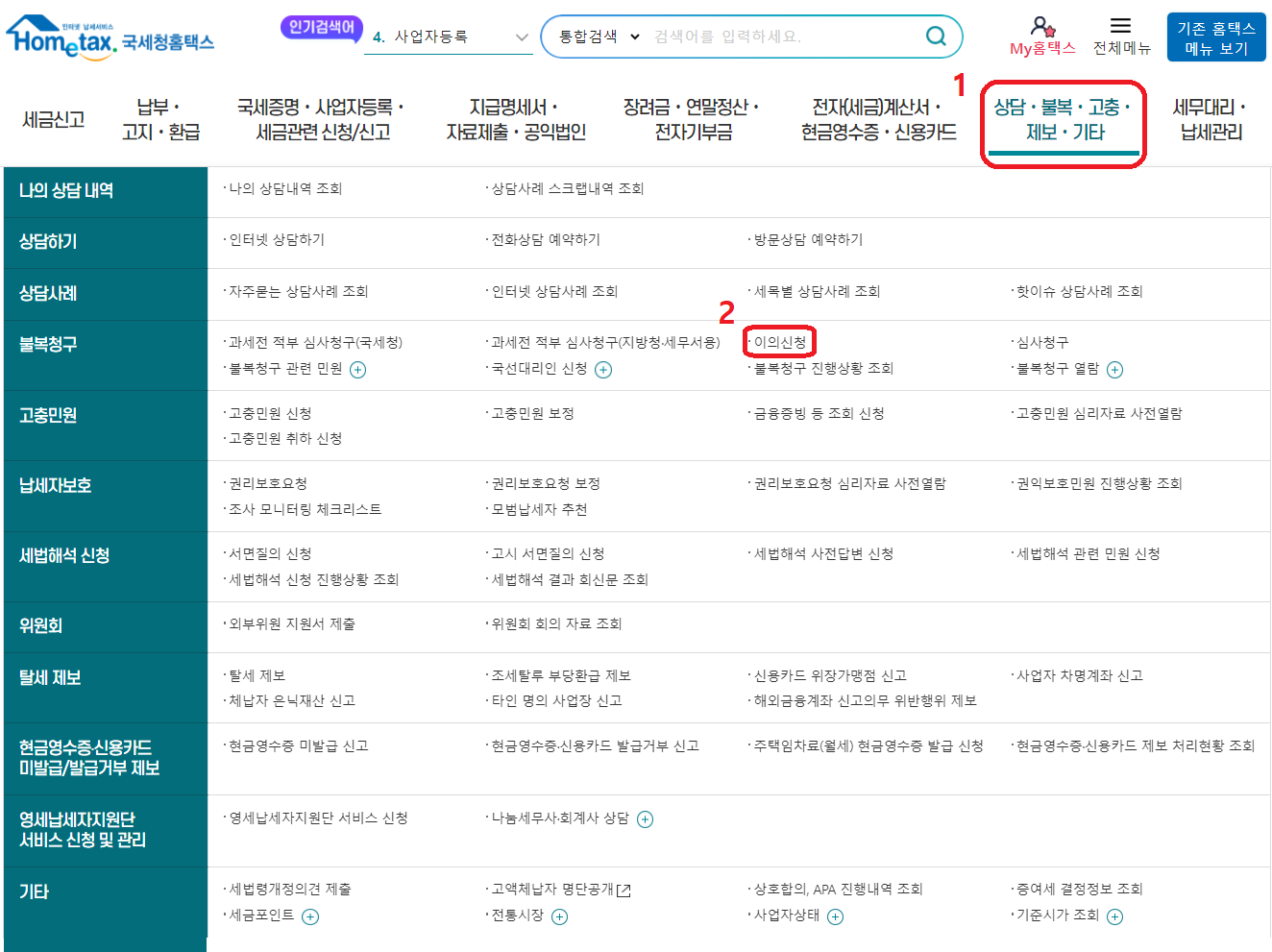 근로장려금 이의신청 방법, 근로장려금 불복신청 방법