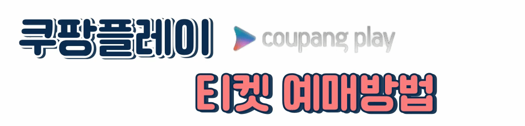 쿠팡플레이