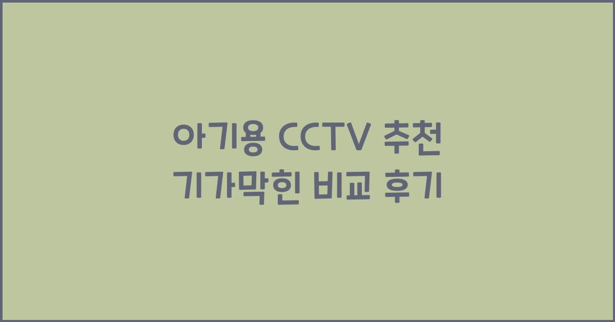 아기용 CCTV 추천