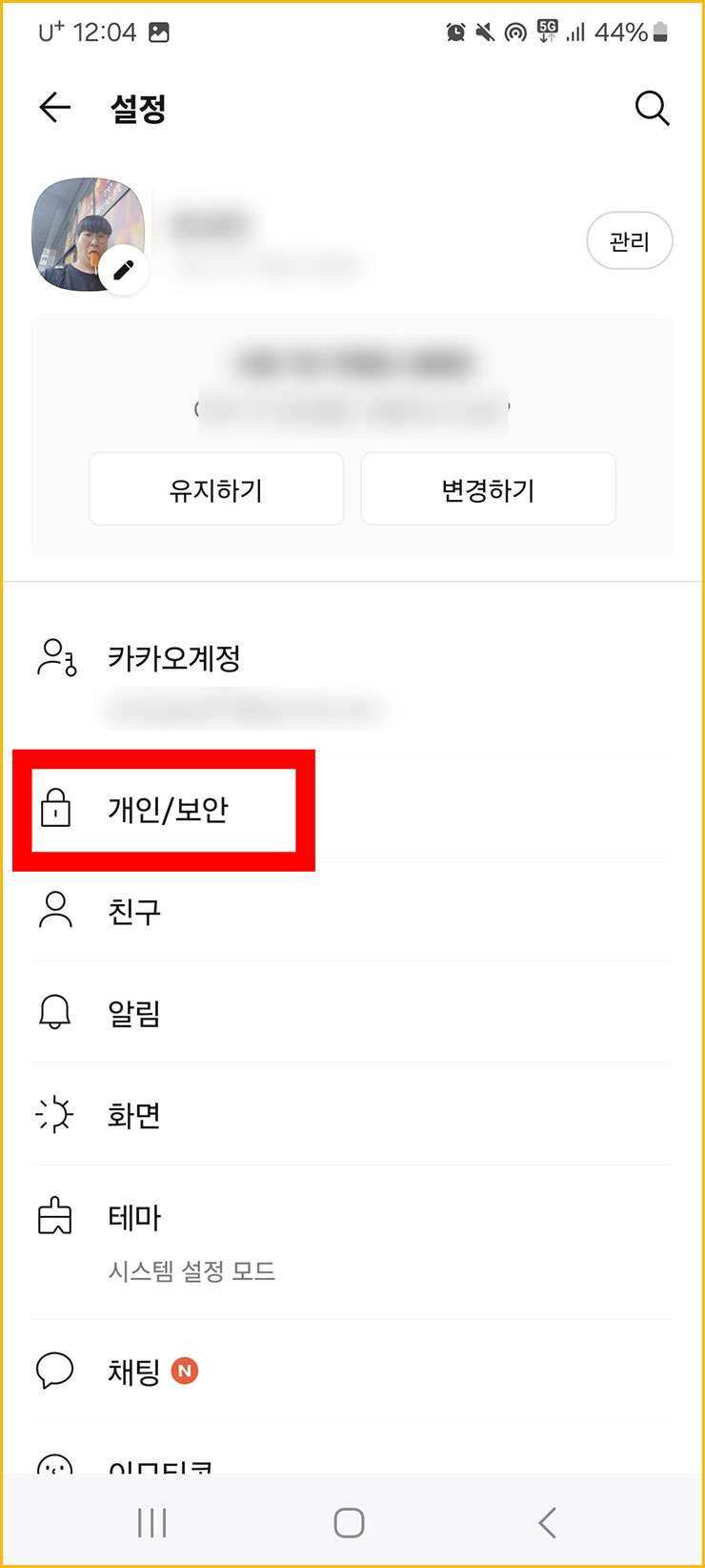 카카오톡 탈퇴