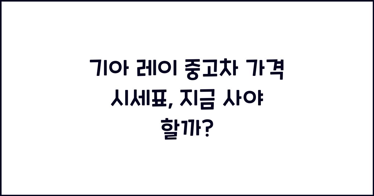 기아 레이 중고차 가격 시세표