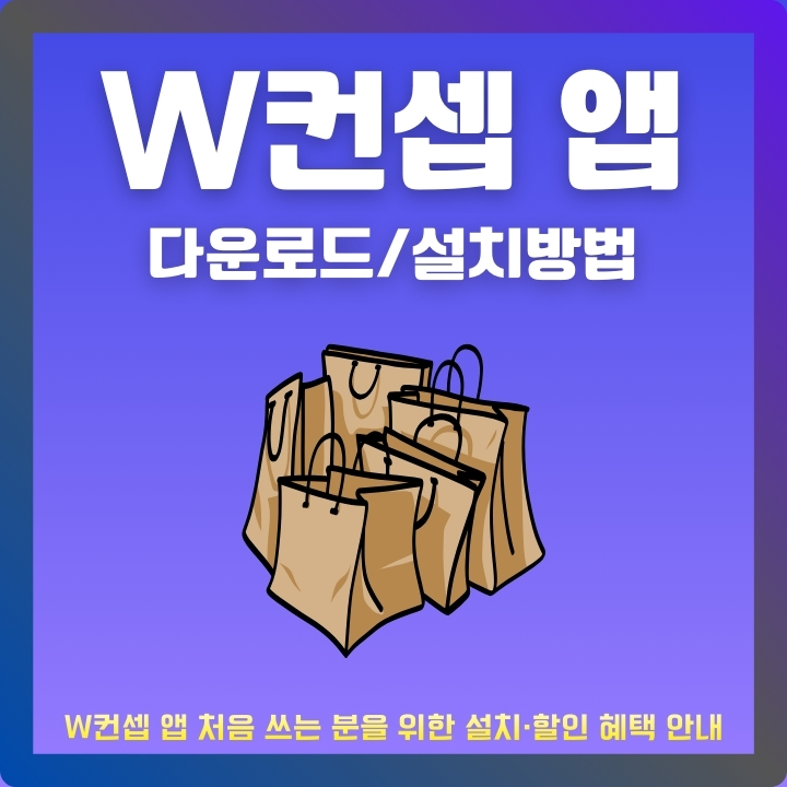 W컨셉 어플 설치와 이용방법에 대한 글의 썸네일