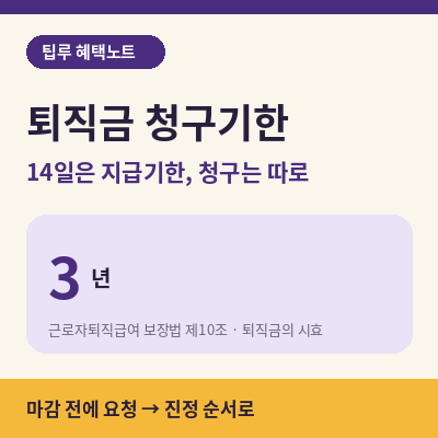 퇴직금 청구기한 썸네일