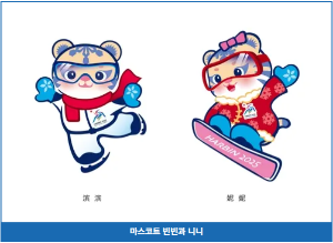 동계 아시안게임 마스코트