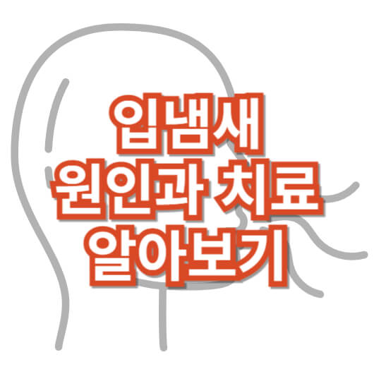 입냄새_원인_확인_치료