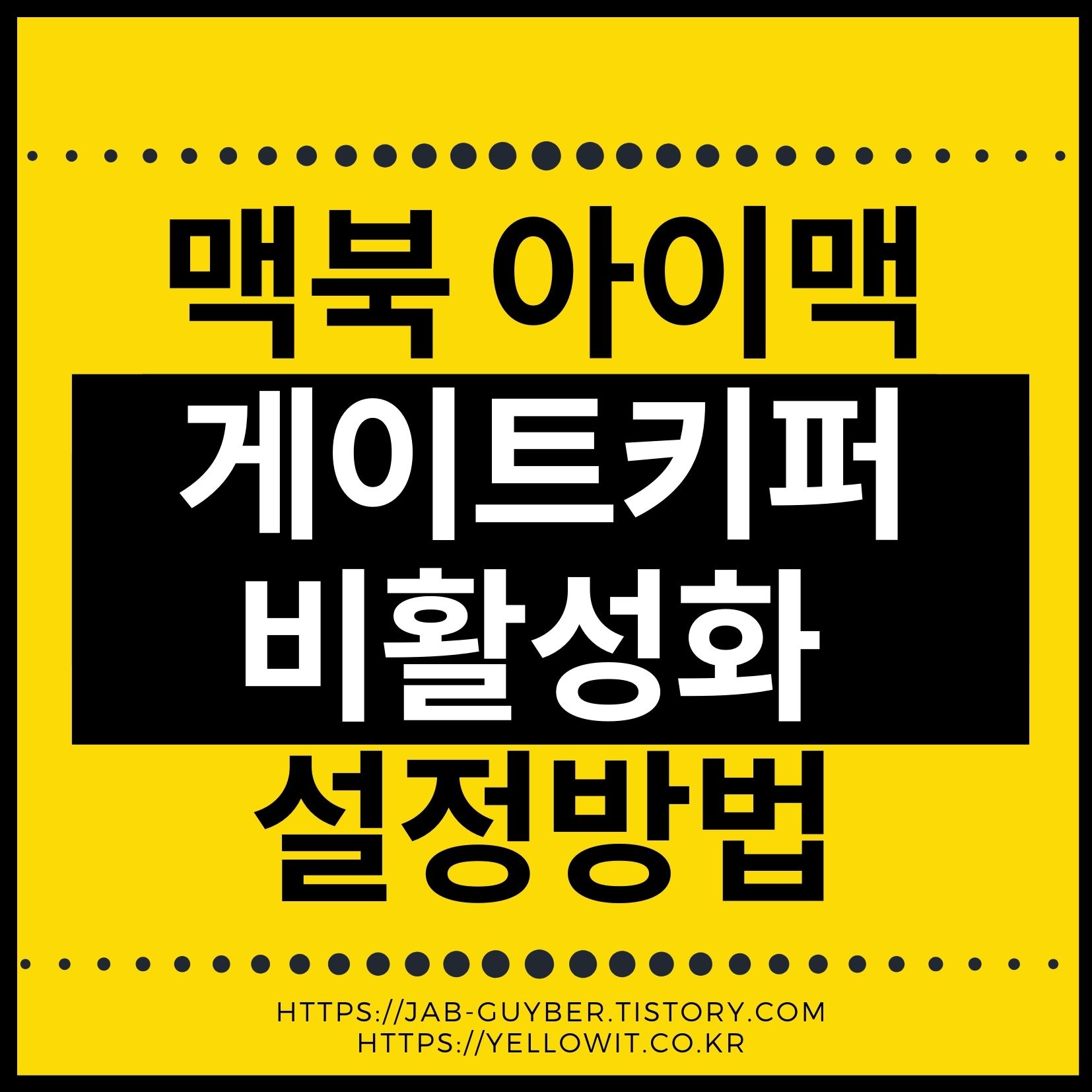 맥북 게이트키퍼 끄기 비활성화 MacOS 보안 차단해제