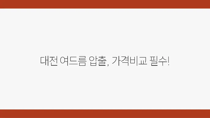 대전 피부과 여드름 압출 비용 비교