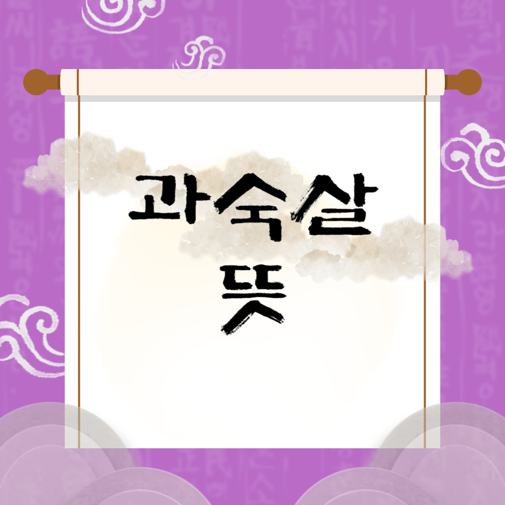 과숙살 뜻 독립적인 삶인가, 고독한 운명인가?