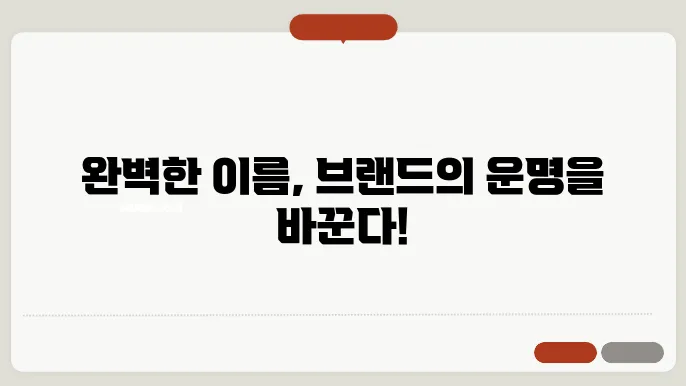 브랜드제작, 작명 상호명 이름 짓기 추천 정보 총정리