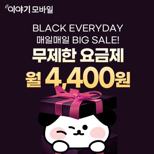 이야기모바일-데이터무제한-요금제-월-2&#44;200원부터~