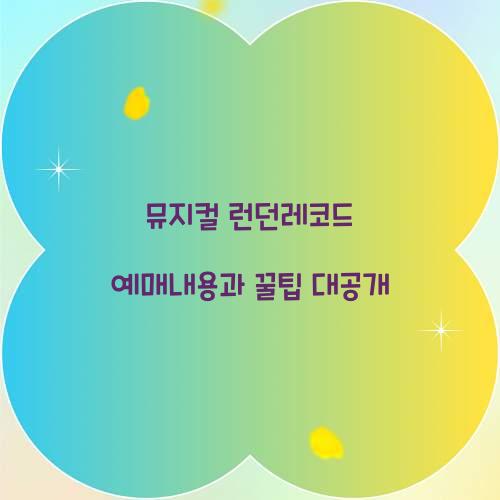 뮤지컬 런던레코드 예매내용