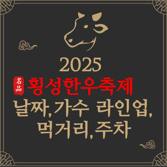 2025횡성 한우축제 날짜,가수 라인업,먹거리,주차