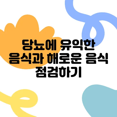당뇨에 유익한 음식과 해로운 음식 점검하기