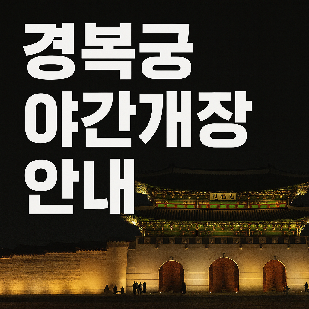 경복궁 야간개장 안내: 입장시간 · 요금 · 프로그램 한눈에 보기