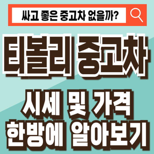 티볼리 중고차 시세 가격 조회 비교