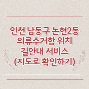 인천 남동구 논현2동 의류수거함 위치 길안내 서비스 (지도로 확인하기)