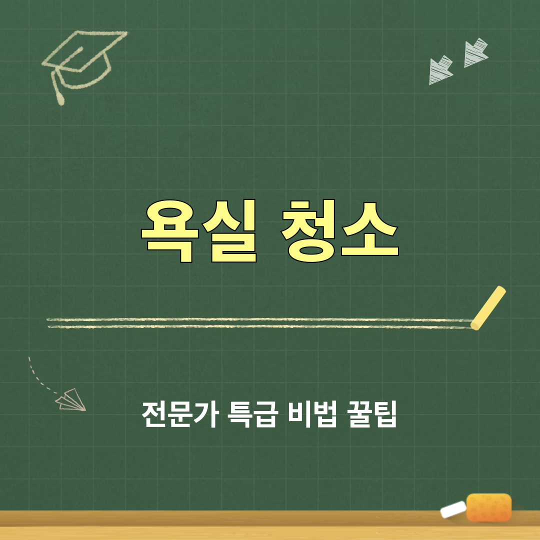 욕실청소_꿀팁