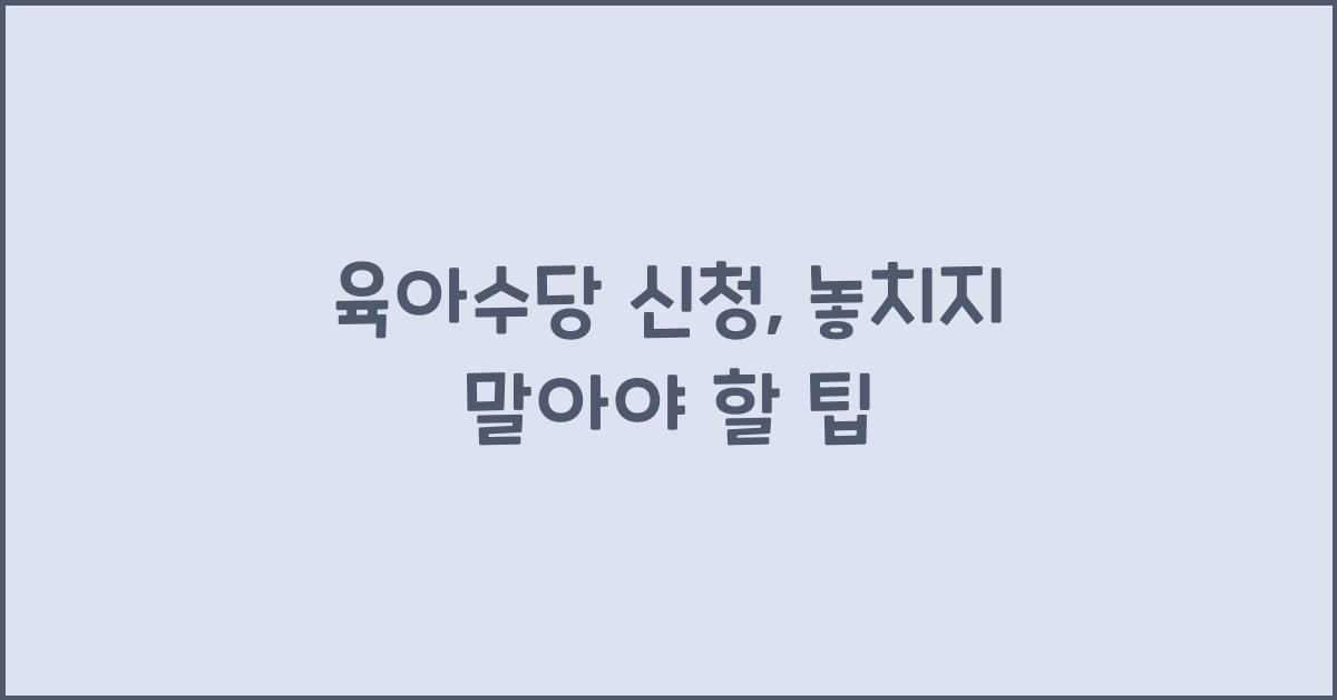육아수당 신청