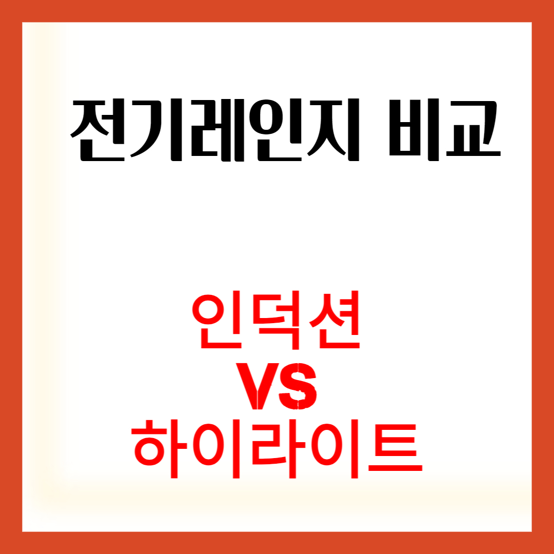 전기레인지 섬네일