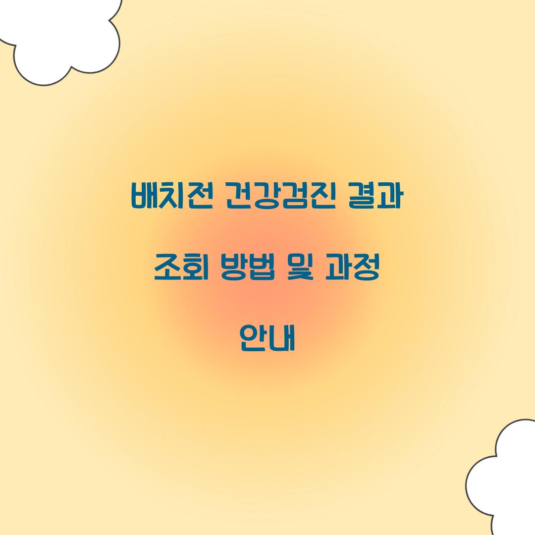 배치전 건강검진 결과 조회